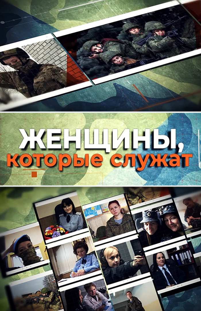 Женщины, которые служат. Специальный проект Александры Тиняевой