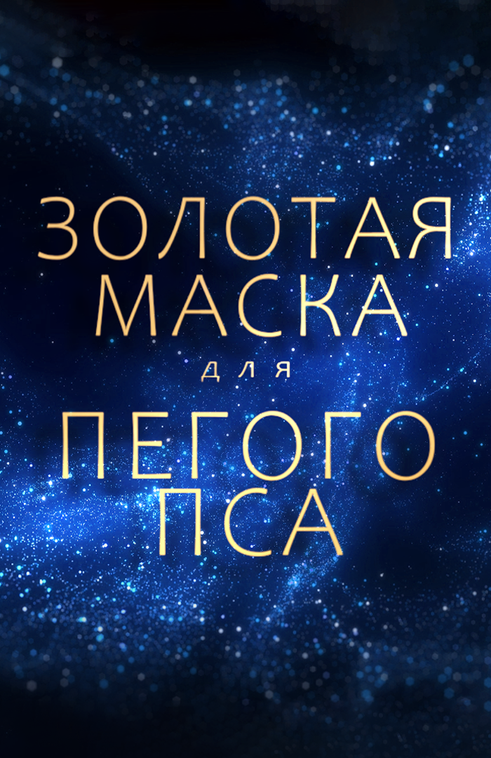 Золотая маска для Пегого пса