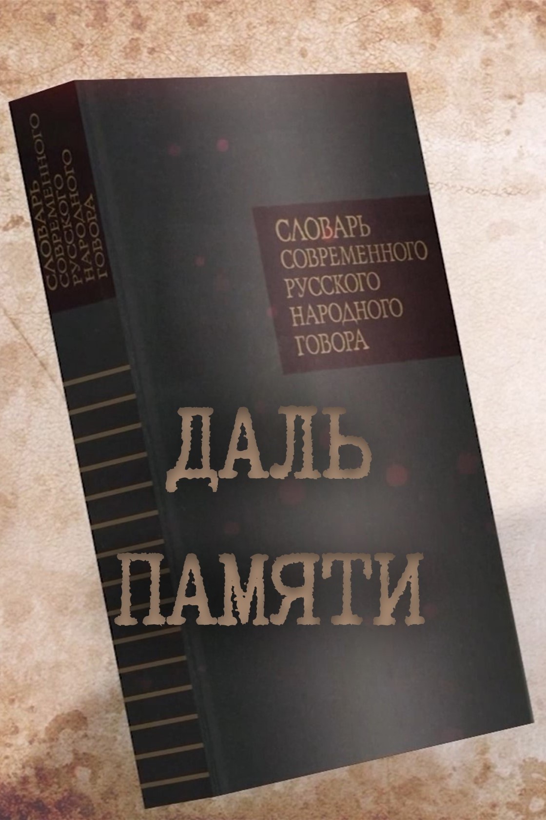 Даль памяти