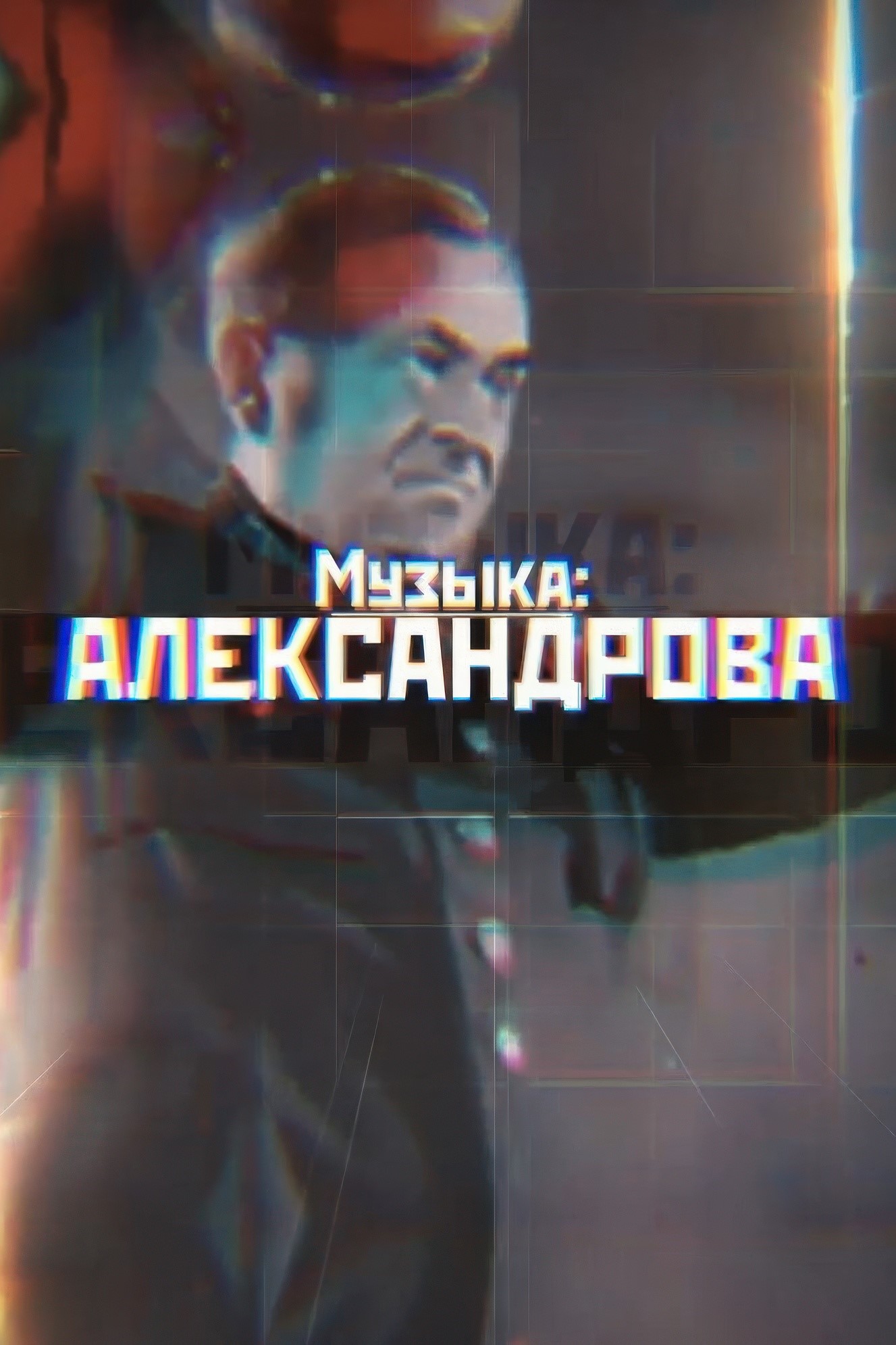 Музыка Александрова